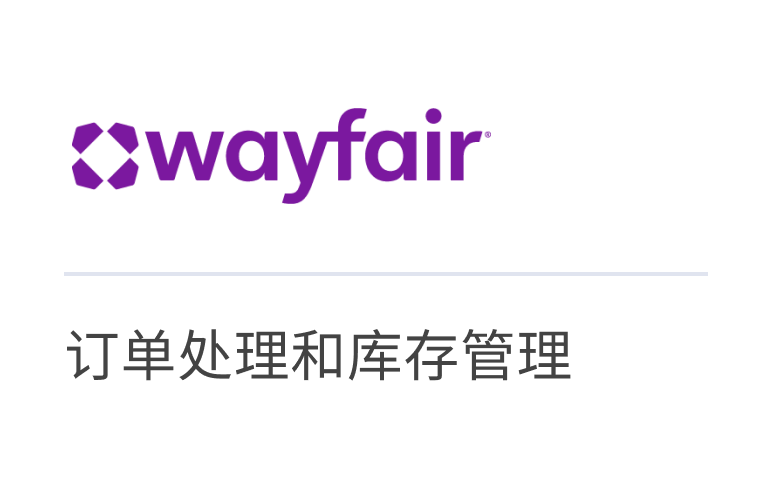 Wayfair Order Processing & Inventory Management